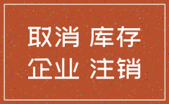 注销公司会到公司查库存