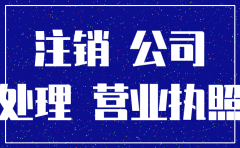 分公司注销后剩余资产账务处理