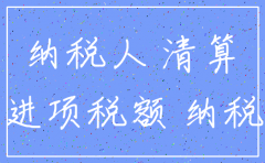 注销公司的财务如何处理