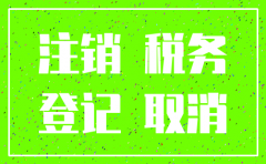 注销公司如何写地税自查说明