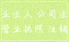 分子公司注销法律手续