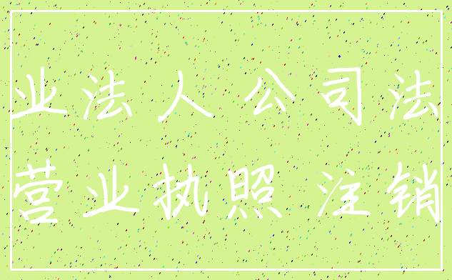 企业法人 公司法人_营业执照 注销
