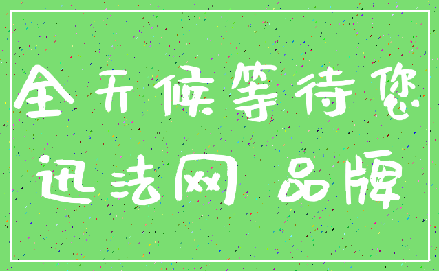 全天候等待您_迅法网 品牌