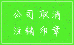 个人两年公司注销