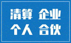 注销公司需要交个人所得税