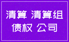 公司注销务债怎么处理