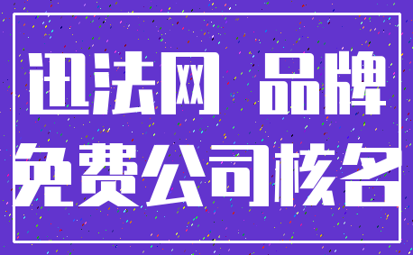 迅法网 品牌_免费公司核名