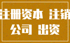 认缴纳税公司如何注销
