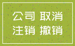 公司部门不注销会怎样