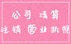 公司吊销为注销的债务承担