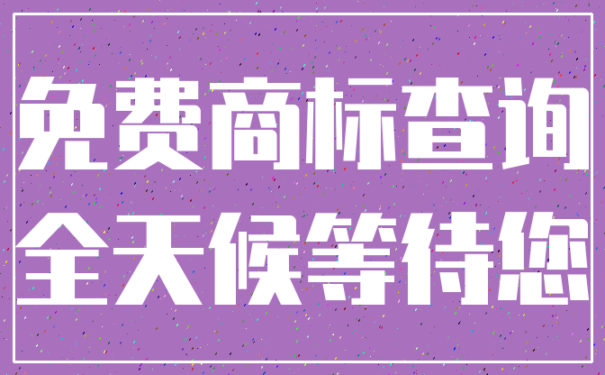 免费商标查询_全天候等待您