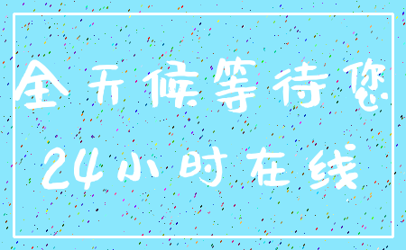 全天候等待您_24小时在线