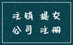 保证书   公司注销