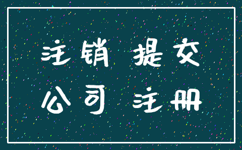 注销 提交_公司 注册