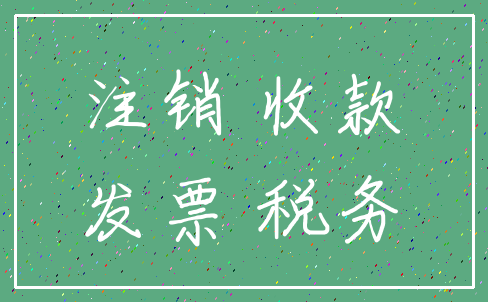 注销 收款_发票 税务