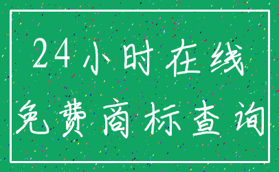 24小时在线_免费商标查询