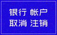 注销公司开户银行账号申请