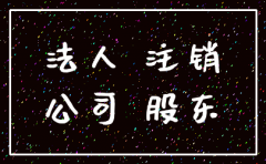 各50股东不和注销公司