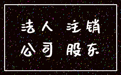 法人 注销_公司 股东