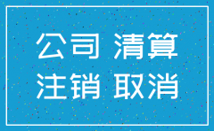 分公司注销权利义务承受