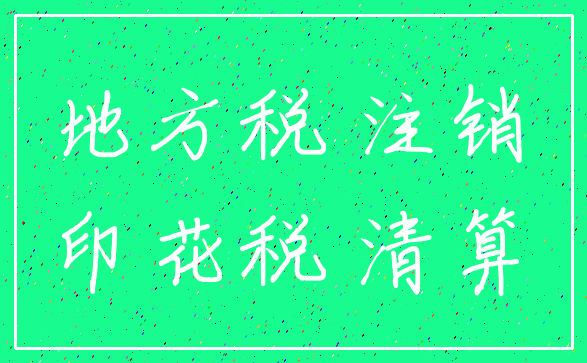 地方税 注销_印花税 清算