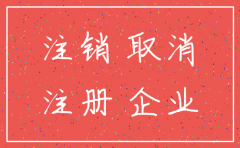 简易注销必须一年内公司吗