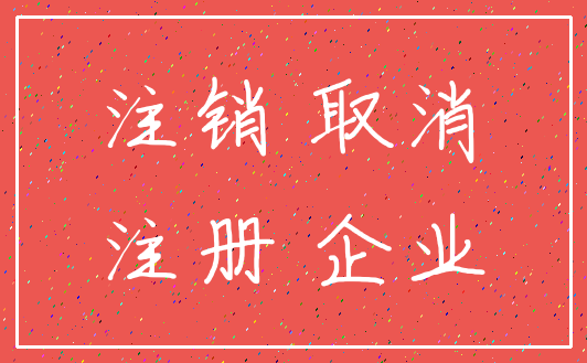 注销 取消_注册 企业