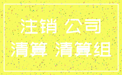 注销公司流程及费用2017