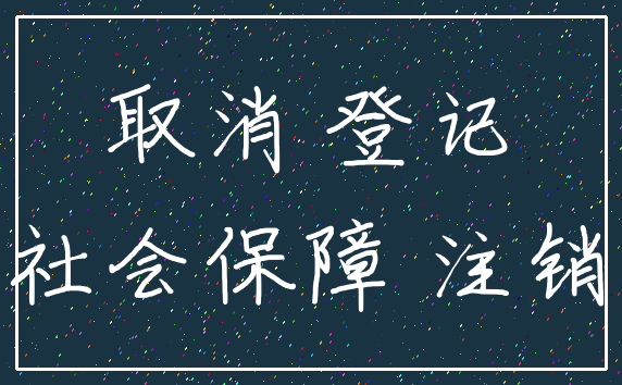 取消 登记_社会保障 注销