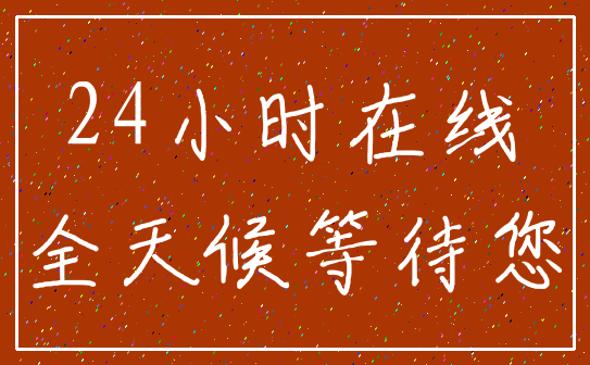 24小时在线_全天候等待您