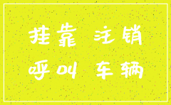 挂靠公司要将车注销