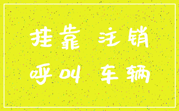 挂靠 注销_呼叫 车辆