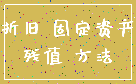 折旧 固定资产_残值 方法