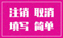 简易注销公司的流程图