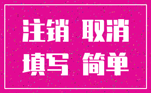 注销 取消_填写 简单
