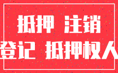 有抵押的公司可否注销