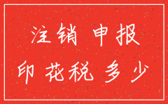 公司注销零申报怎么补账