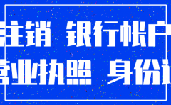 公司注销银行账户和注销工商
