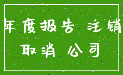 注销公司是必须要年报完吗