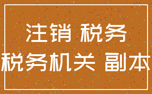 注销 税务_税务机关 副本