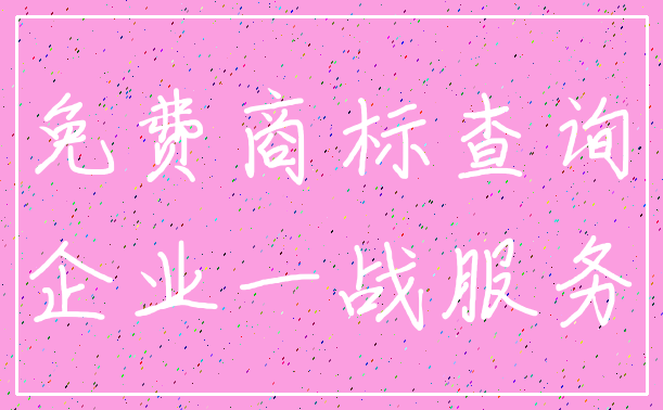 免费商标查询_企业一战服务