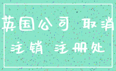 英国公司自动注销