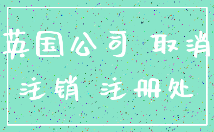 英国公司 取消_注销 注册处