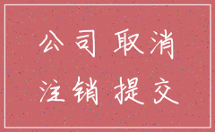 注销公司是否需要公告
