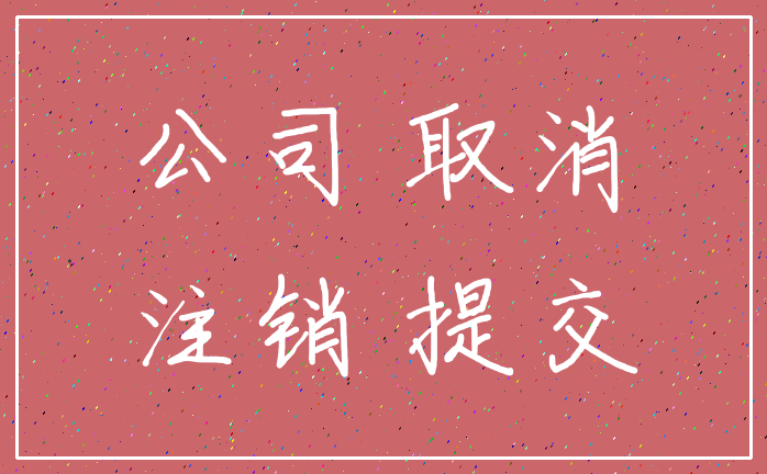公司 取消_注销 提交