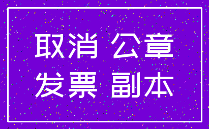 取消 公章_发票 副本