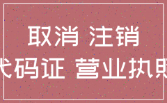 注销公司组织机构代码证多少钱