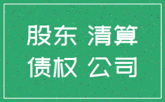 公司注销之后债权无法实现