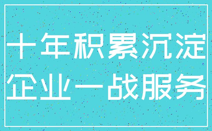 十年积累沉淀_企业一战服务