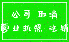 公司自动注销对征信有影响吗